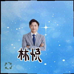 林悦